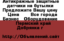 Антикражные защитные датчики на бутылки. Предложите Вашу цену! › Цена ­ 7 - Все города Бизнес » Оборудование   . Пермский край,Добрянка г.